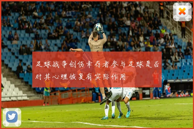 足球战争创伤幸存者参与足球是否对其心理恢复有实际作用