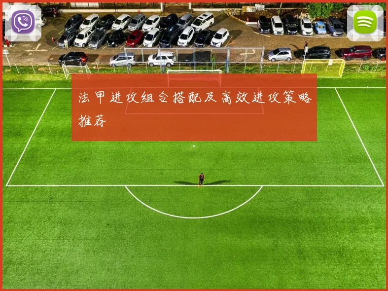 法甲进攻组合搭配及高效进攻策略推荐