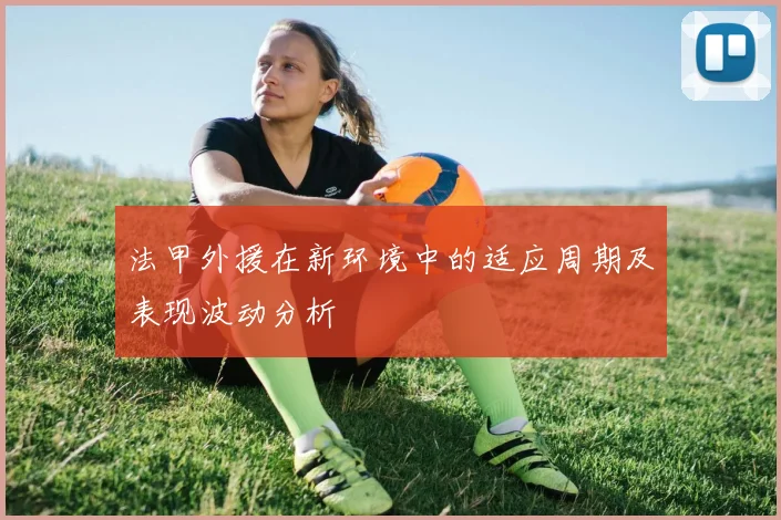 法甲外援在新环境中的适应周期及表现波动分析