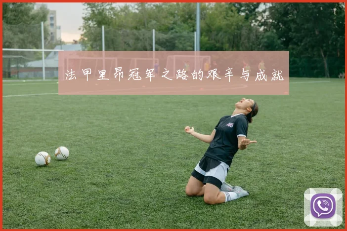 法甲里昂冠军之路的艰辛与成就