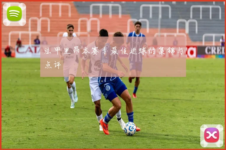 法甲里昂本赛季最佳进球的集锦与点评