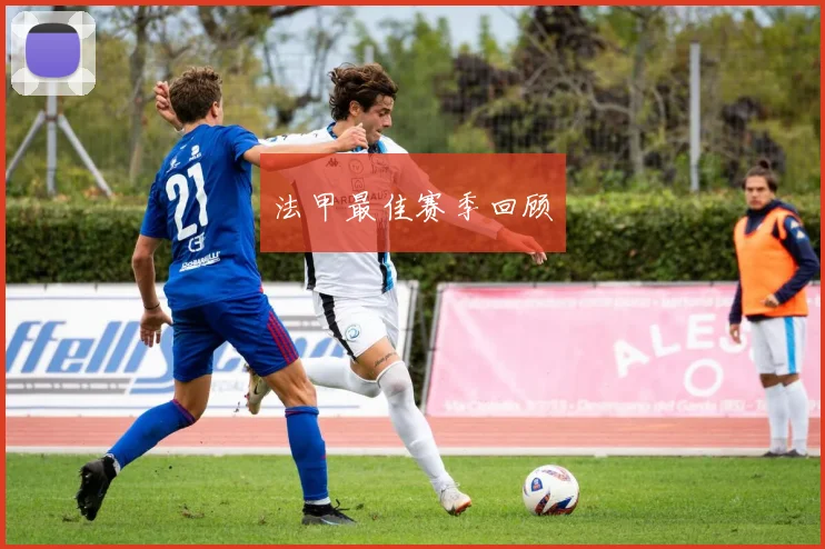 法甲最佳赛季回顾