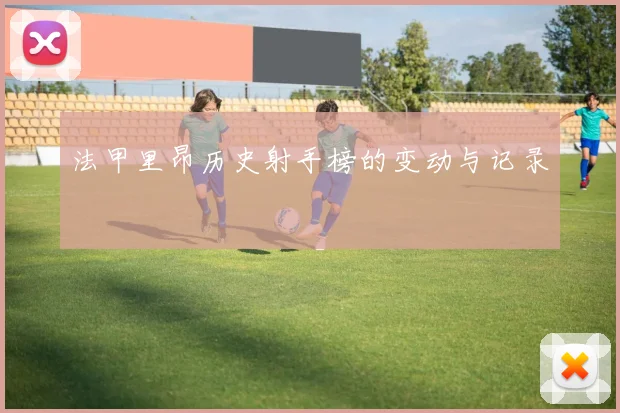 法甲里昂历史射手榜的变动与记录