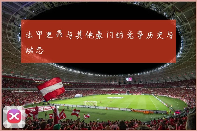 法甲里昂与其他豪门的竞争历史与动态