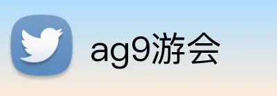 ag9游会 Logo
